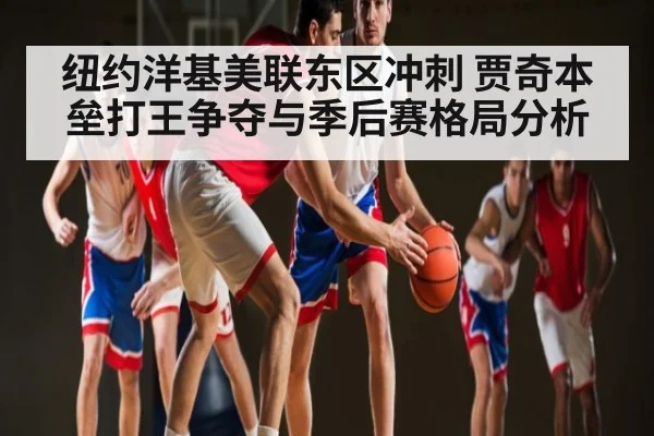 纽约洋基美联东区冲刺 贾奇本垒打王争夺与季后赛格局分析