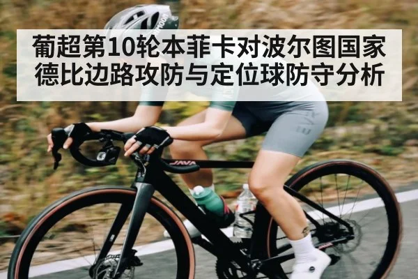 葡超第10轮本菲卡对波尔图国家德比边路攻防与定位球防守分析